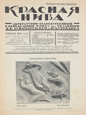 Красная нива. Литературно-художественный еженедельный журнал. 1923. № 45. 1928. № 44. М., 1923–1928.